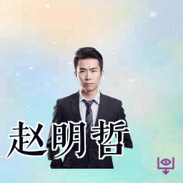 赵明哲