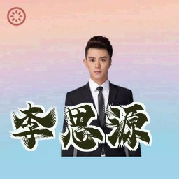李思源