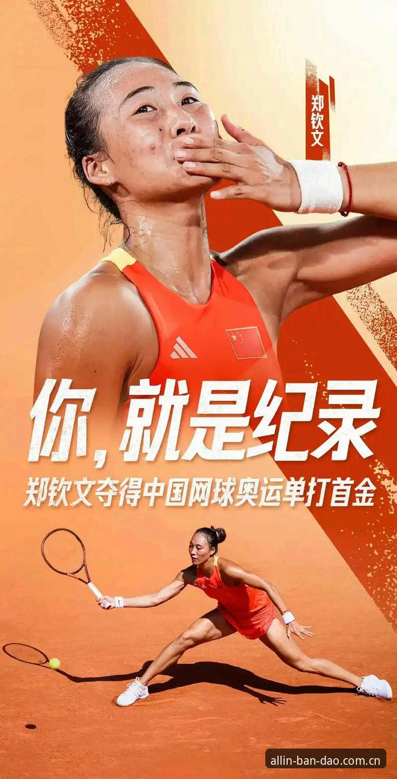 法网女单观赛指南：郑钦文保分战使用教程