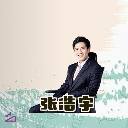 张浩宇
